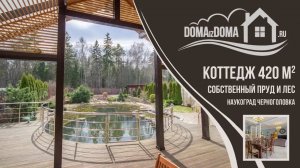 Купить дом у воды прилесной «под ключ» Москва Черноголовка  Дома из дома 786