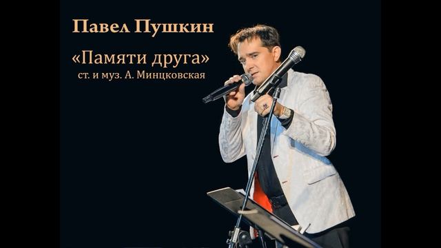 Павел Пушкин