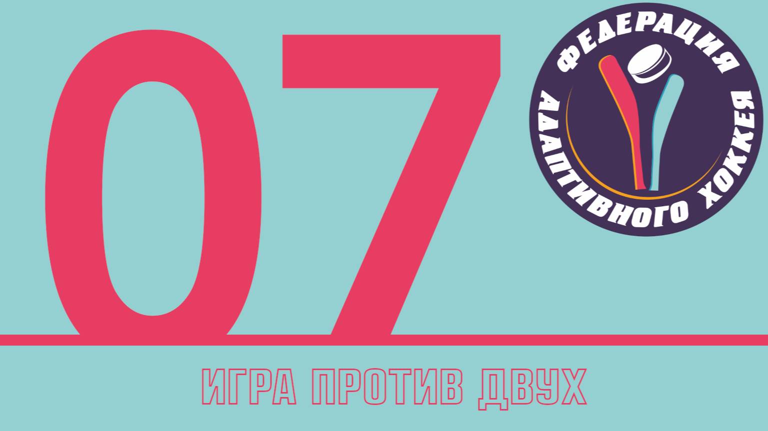 007 Игра против двоих NHL25 режим EACHL