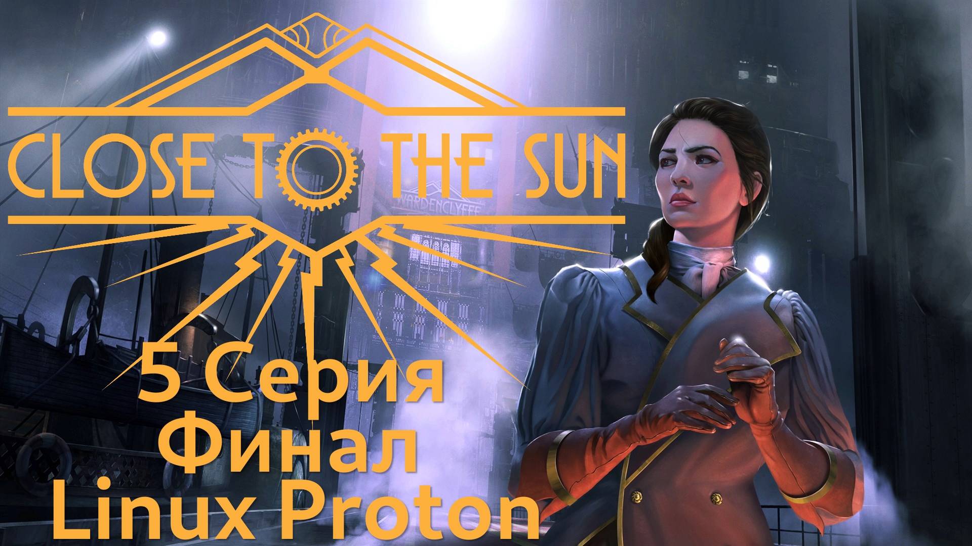 Close to the Sun - 5 Серия Финал (Русская озвучка - Linux Proton)