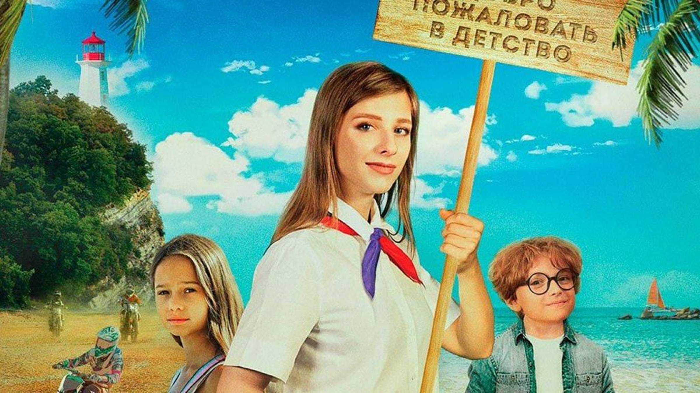 Легенды «Орлёнка» | Русский трейлер | Фильм 2022 смотреть онлайн