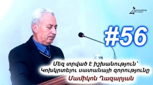 #56 Մամիկոն եղբայր - Մեզ տրված է իշխանություն՝ կոխկրտելու սատանայի զորությունը