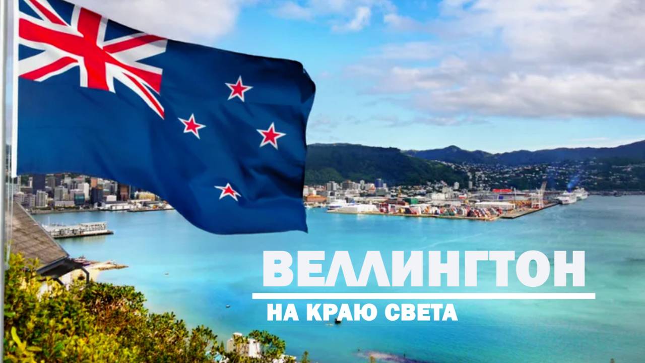 Веллингтон, Новая Зеландия. На краю света.