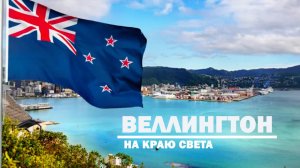 Веллингтон, Новая Зеландия. На краю света.
