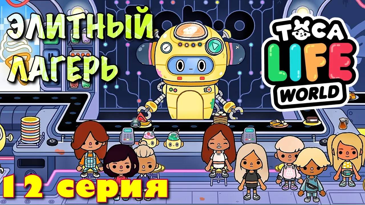ЭЛИТНЫЙ ЛАГЕРЬ (12 серия) Тока Бока сериал смотреть онлайн