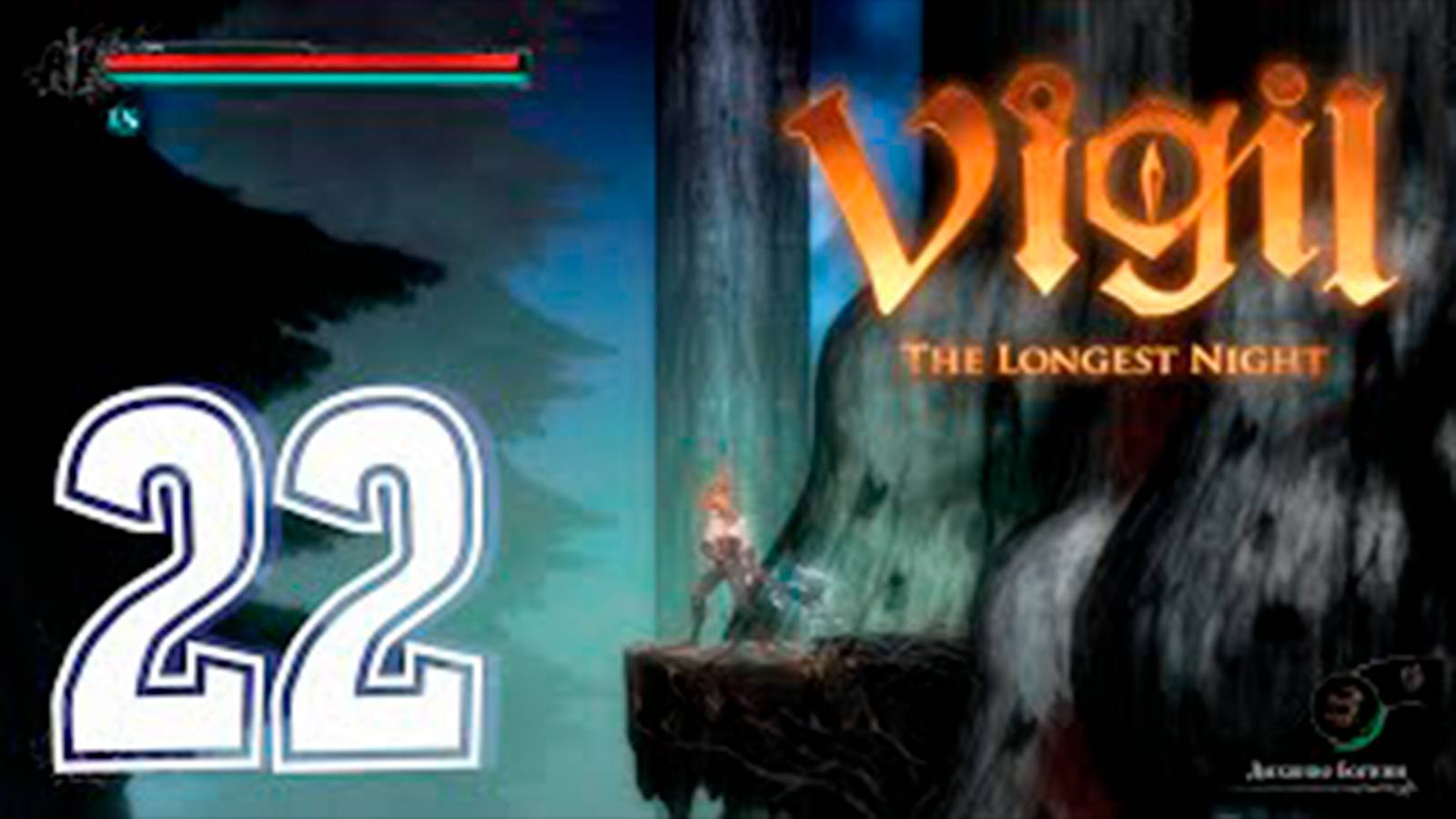 Прохождение Vigil The Longest Night. часть 22
