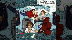 ROCKET, Платина, Polyana — Горох  Без Мата