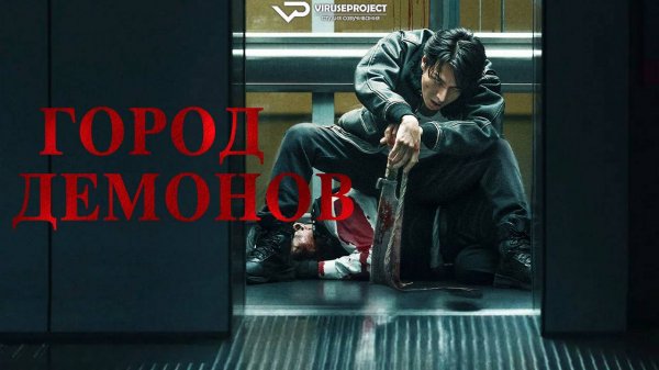Город демонов / 2025, боевик, криминал, фэнтези, кино, фильм