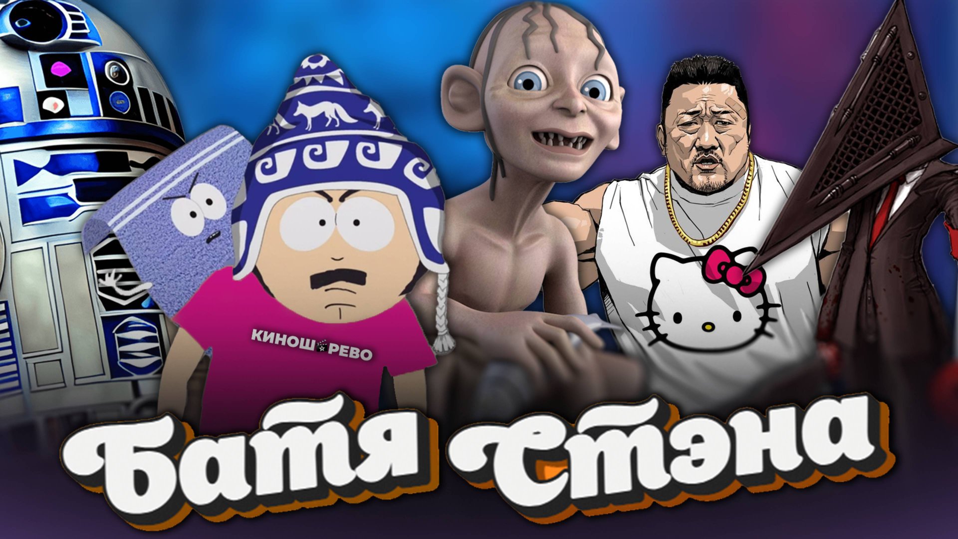 R2D2 и Дарт Вейдер/ Ма Дон Сок и ДР/ Пункт Назначения и брёвна/ Сайлент Хилл в лифте. БАТЯ СТЭНА смотреть онлайн