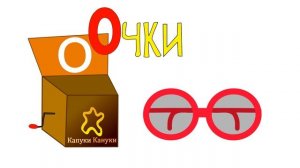 Буква О - развивающий мультик Шкатулка с Буквами