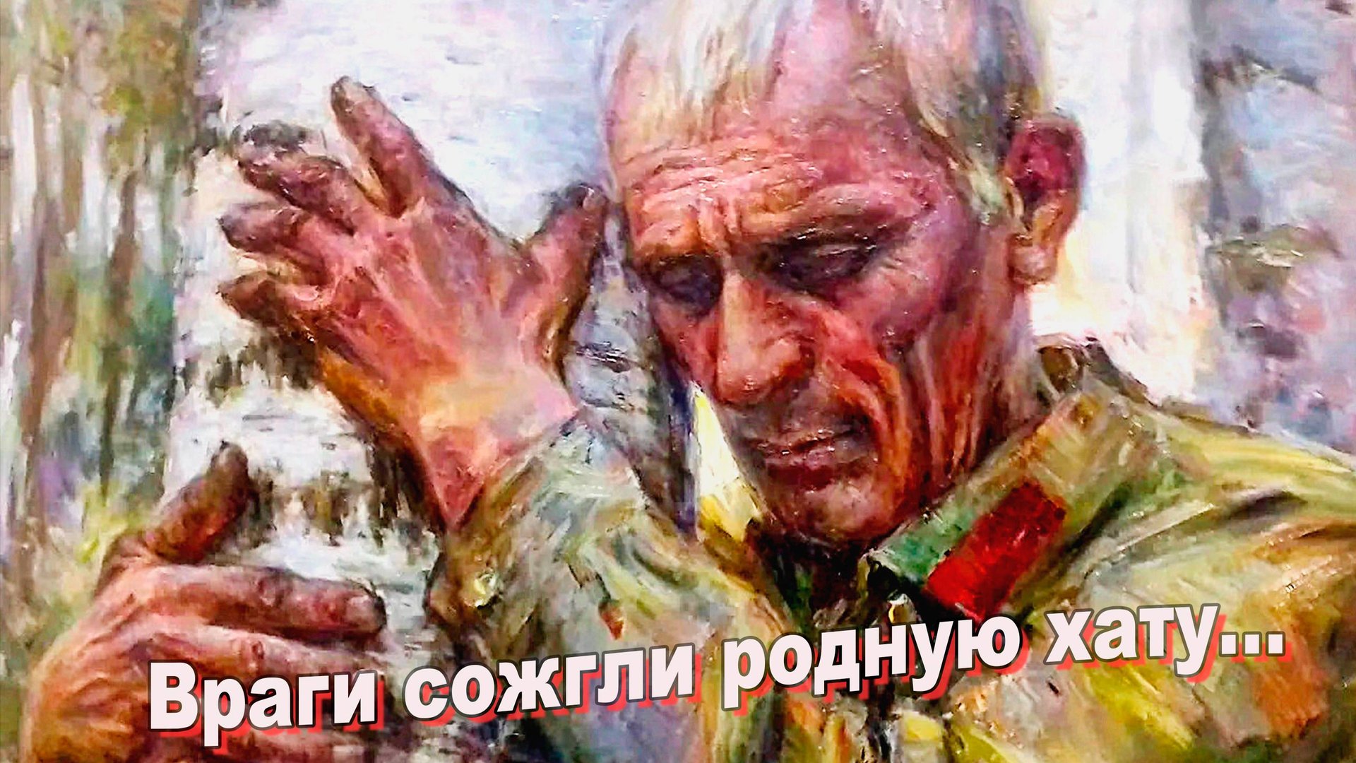 Враги сожгли родную хату...(караоке с голосом) смотреть онлайн