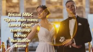 Венский ВАЛЬС «Пусть этот танец длится вечно» ИМПРОВИЗАЦИЯ композитор Виктор Анохин #бальныетанцы