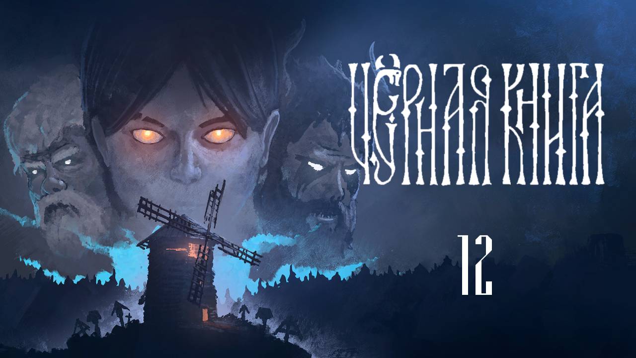 Черная Книга ( Black Book ) Прохождение - Часть 12 - Солеварня