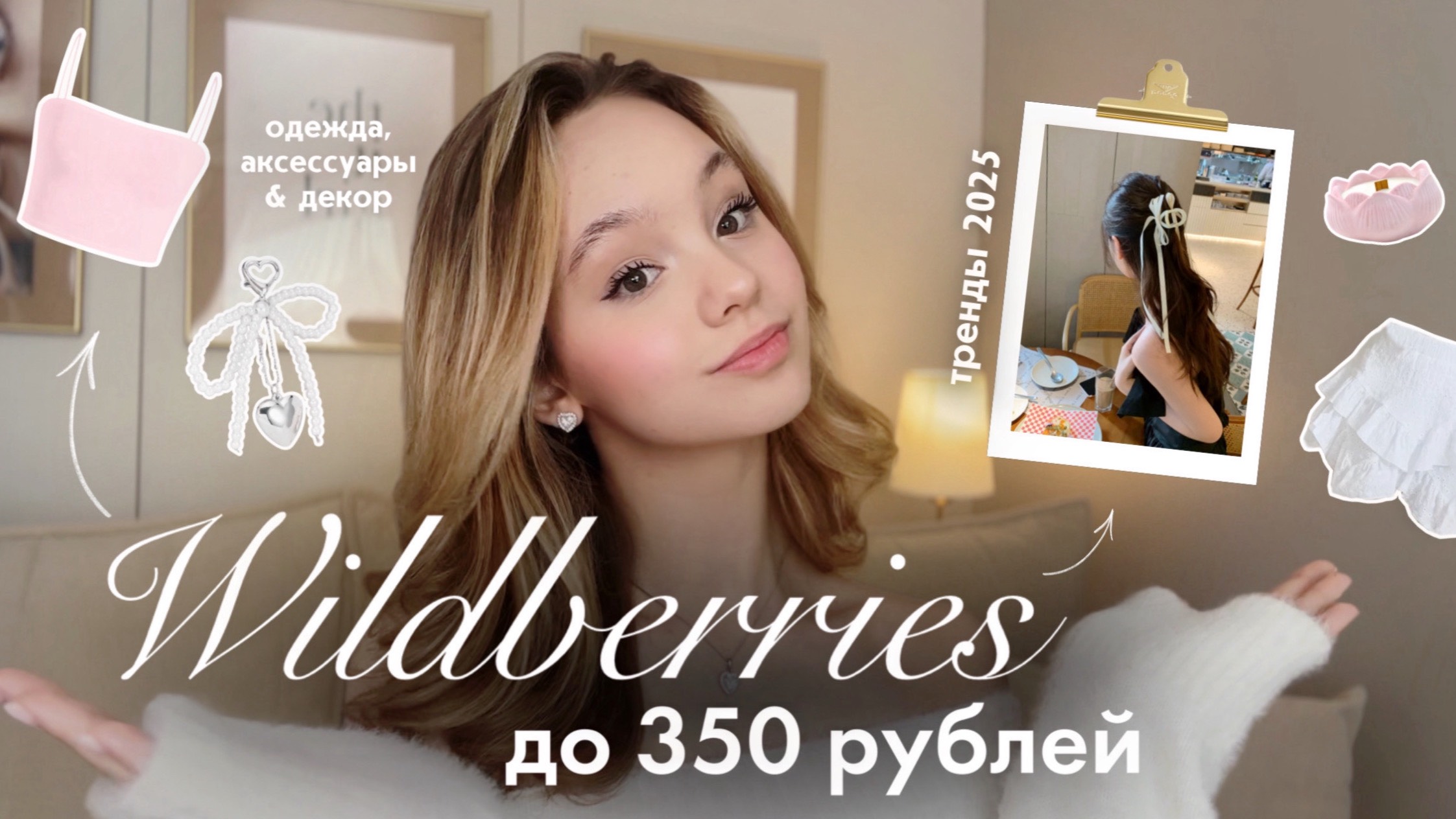 ТОВАРЫ ДО 350₽ с WILDBERRIES🌟 | Распаковка вещей с вб | Одежда, аксессуары & декор для дома с WB смотреть онлайн
