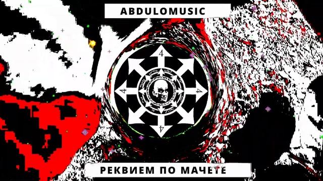 Реквием по мачете [абдуломузыка, 2023] смотреть онлайн