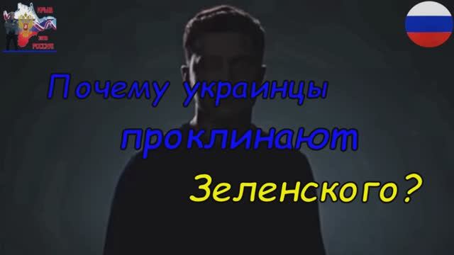 Почему украинцы проклинают Зеленского смотреть онлайн