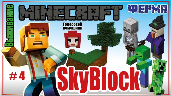 Minecraft SkyBlock|4 часть|Прохождение