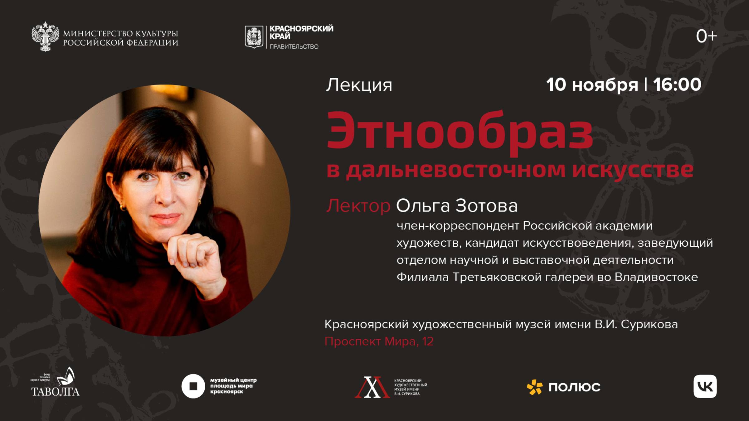 Лекция «Этнообраз в дальневосточном искусстве». смотреть онлайн