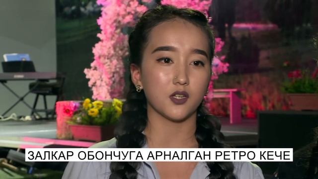 Залкар обончуга арналган ретро кече смотреть онлайн