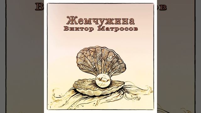 Жемчужина смотреть онлайн
