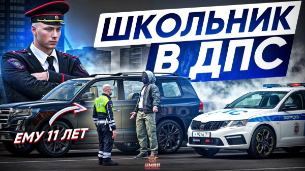 СТАЛ ПОЛКОВНИКОМ ДПС и ПРИНЯЛ ШКОЛЬНИКА НА СЛУЖБУ в ГТА 5 РП | (RMRP Патрики)