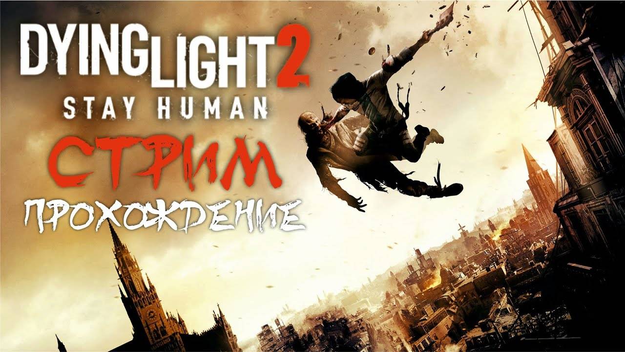 Dying Light 2 МОЧИЛОВО ЗОМБИ смотреть онлайн