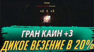 Подвеска ГРАН КАИН +3. Везение - Космос