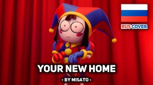 [The Amazing Digital Circus / Удивительный Цифровой Цирк rus cover] Your New Home (поет Misato)