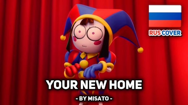 [The Amazing Digital Circus / Удивительный Цифровой Цирк rus cover] Your New Home (поет Misato)