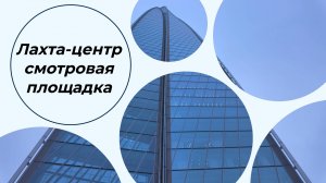 Лахта-центр | Смотровая площадка башни Лахта-центр | Санкт-Петербург | Интересно