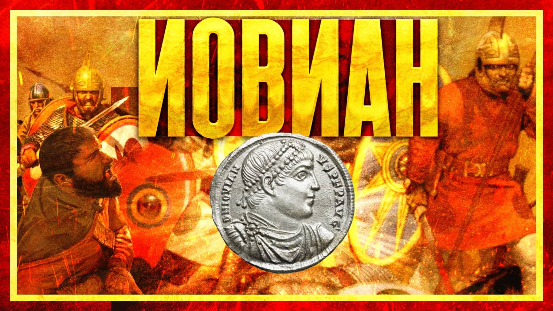 ТАИНСТВЕННЫЙ ИМПЕРАТОР ИОВИАН (ft. Михаил Ведешкин) смотреть онлайн