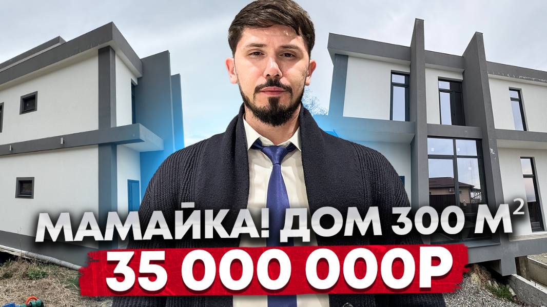 Срочная продажа! Дом у моря на Мамайке! 300 м², 7 соток. Вид панорамный на море.НИЖЕ РЫНКА 35 млн🔥 смотреть онлайн