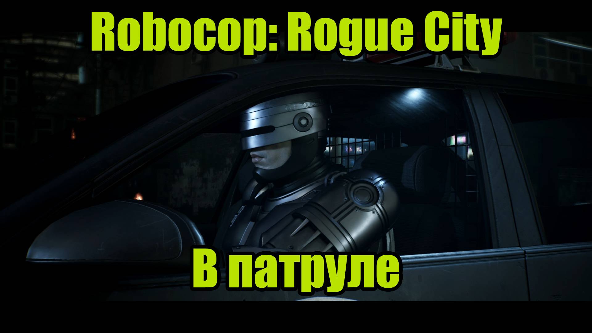 ROBOCOP #2 смотреть онлайн