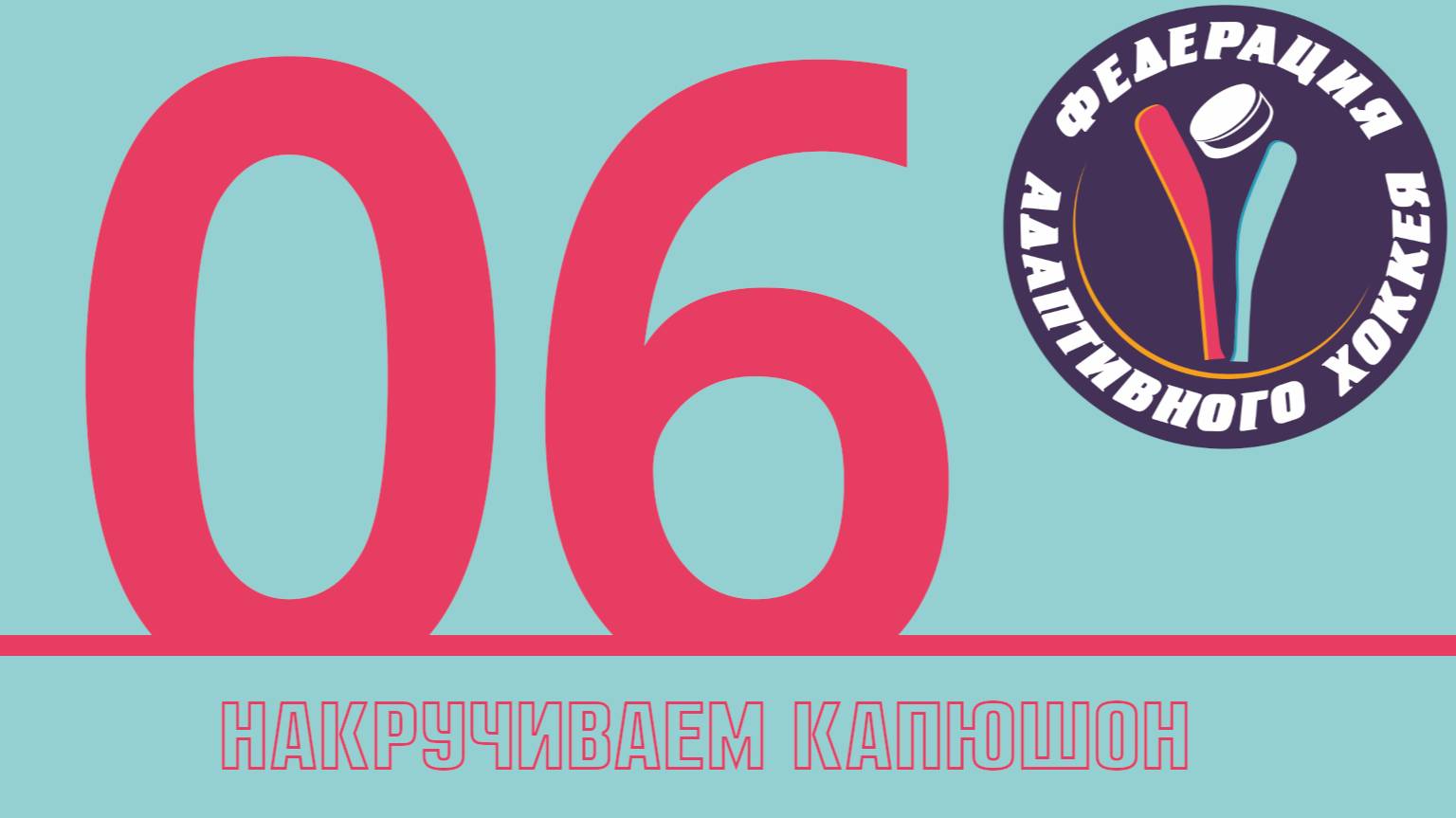 006 Навык за нападение. Набрасывание капюшона NHL25 режим EACHL