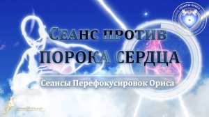 Сеанс против ПОРОКА СЕРДЦА (Сеанс 68). Орис Орис