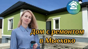 Купить дом с ремонтом в Мысхако #недвижимостьновороссийск #вторичкановороссийск
