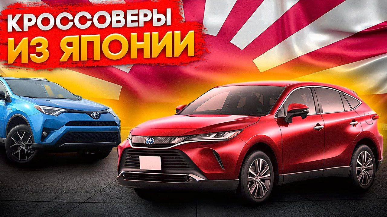 Кроссоверы из Японии. Что купить на Японских автоаукционах праворульный авто для семьи и путешествий