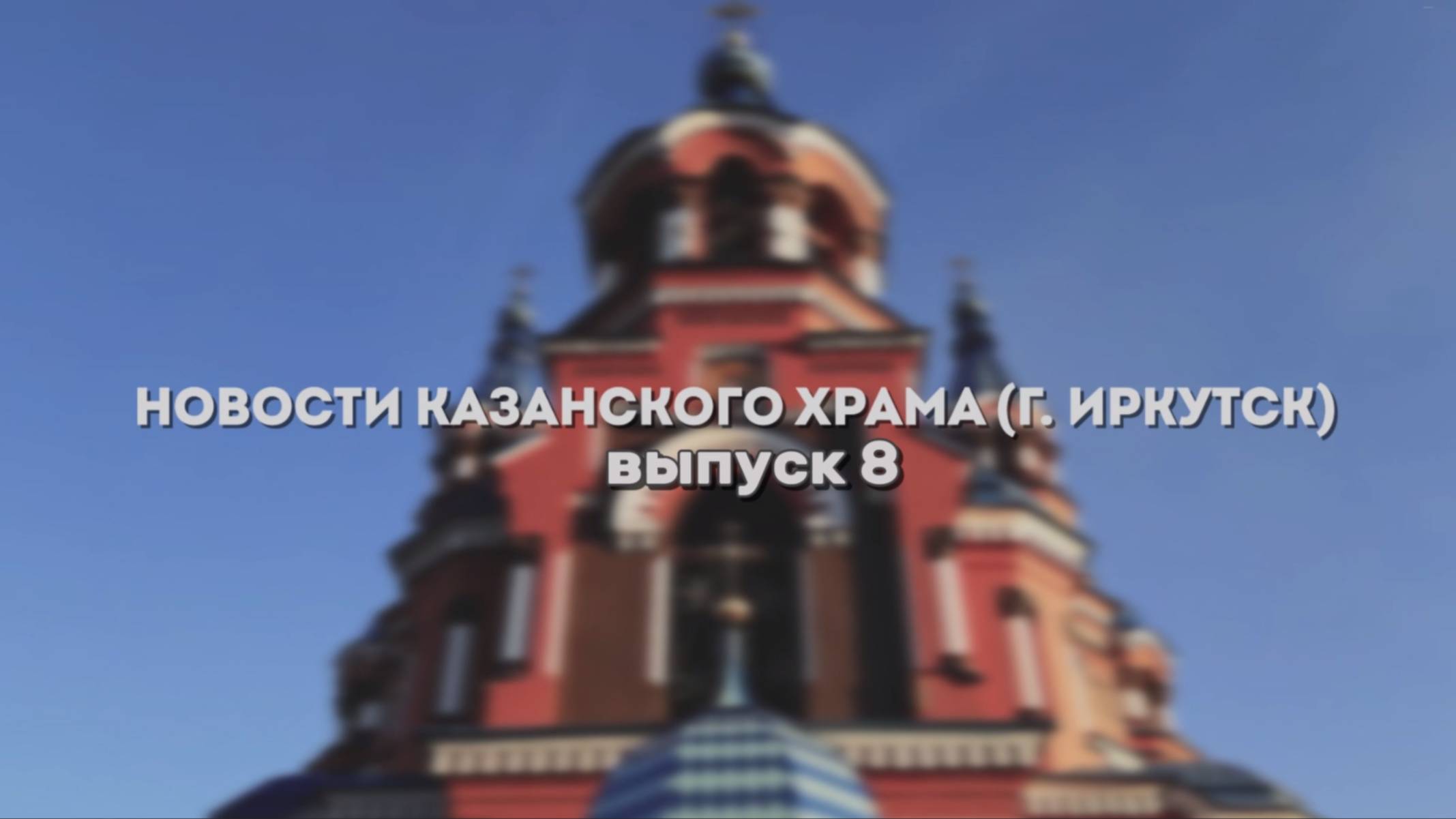 8 Выпуск Новостей Казанского храма смотреть онлайн