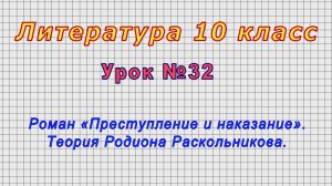 Литература 10 класс (Урок№32 - Роман «Преступление и наказание». Теория Родиона Раскольникова.)