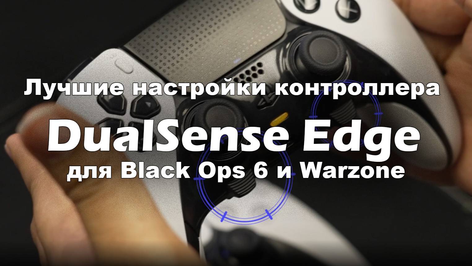 Лучшие настройки контроллера DualSense Edge для Black Ops 6 и Warzone смотреть онлайн