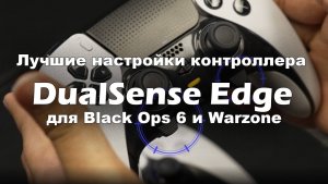Лучшие настройки контроллера DualSense Edge для Black Ops 6 и Warzone