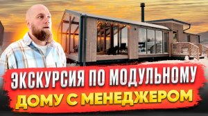 СКОЛЬКО БУДЕТ СТОИТЬ МОДУЛЬНЫЙ ДОМ