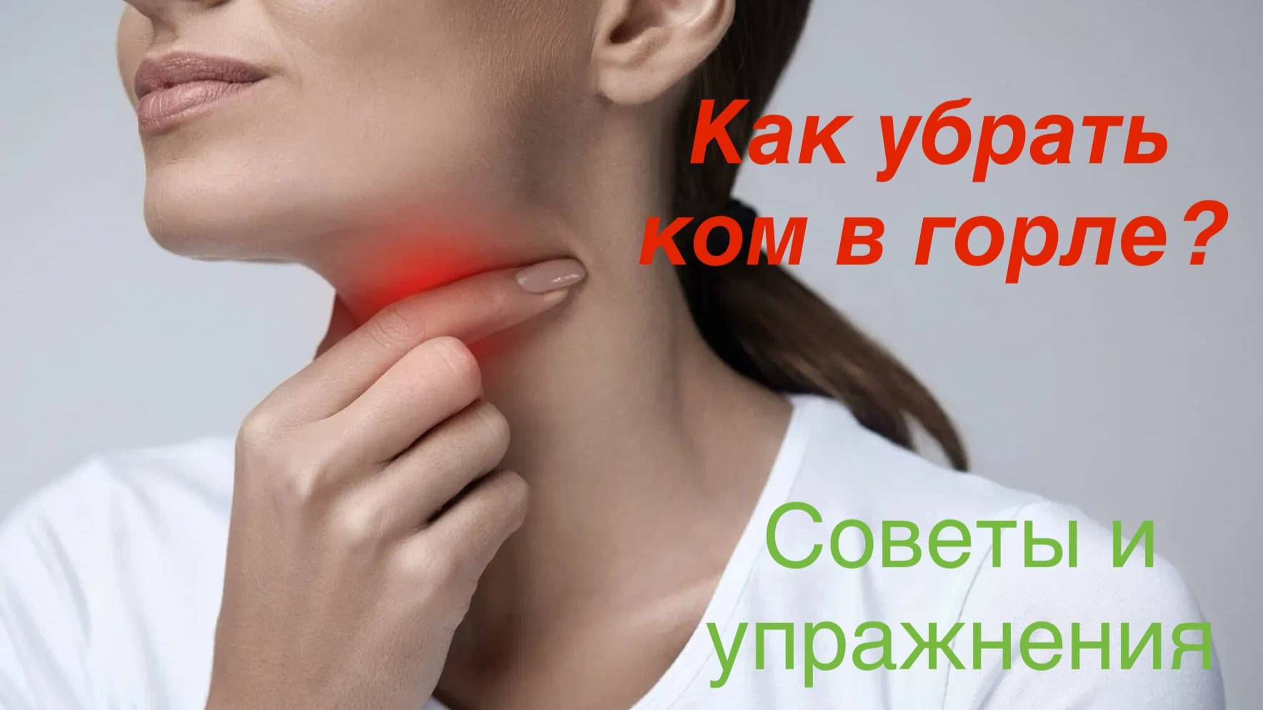 “Ком в горле? Вот настоящая причина и как от него избавиться раз и навсегда!” смотреть онлайн