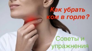 “Ком в горле? Вот настоящая причина и как от него избавиться раз и навсегда!”
