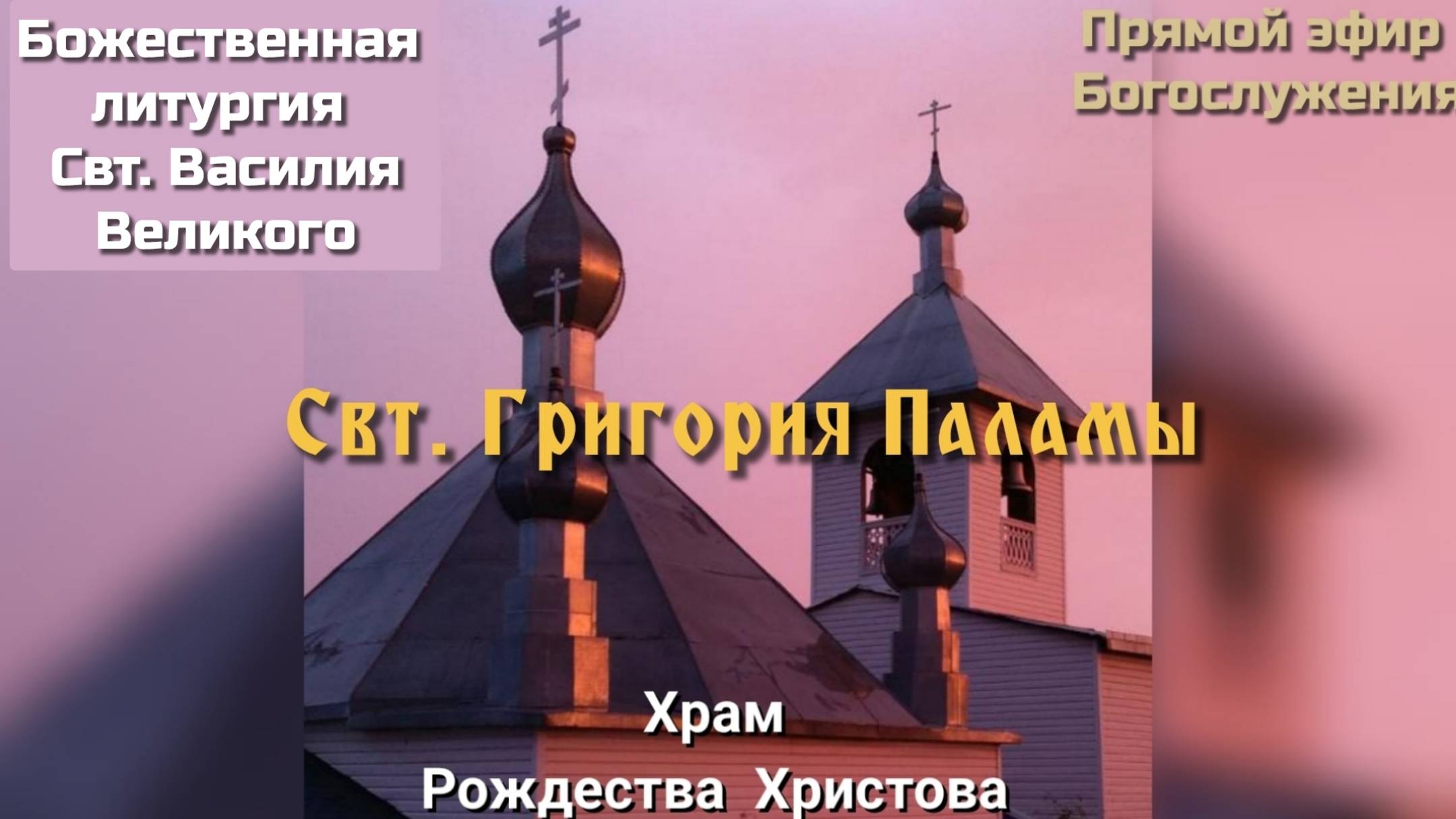 Свт. Григория Паламы. Литургия смотреть онлайн
