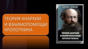 Аудиокнига «Теория анархии и взаимопомощи Кропоткина»
