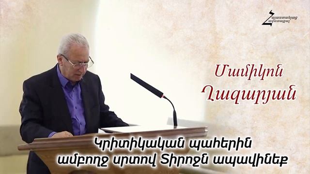 #63 Մամիկոն եղբայր - Կրիտիկական պահերին ամբողջ սրտով Տիրոջն ապավինեք