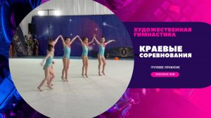 Краевые соревнования по художественной гимнастике. Групповое выступление