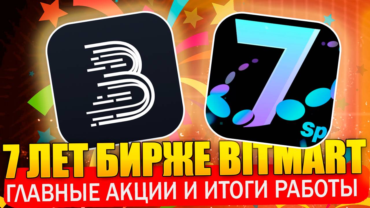 Bitmart 7 лет! Главные акции биржи в честь дня рождения!