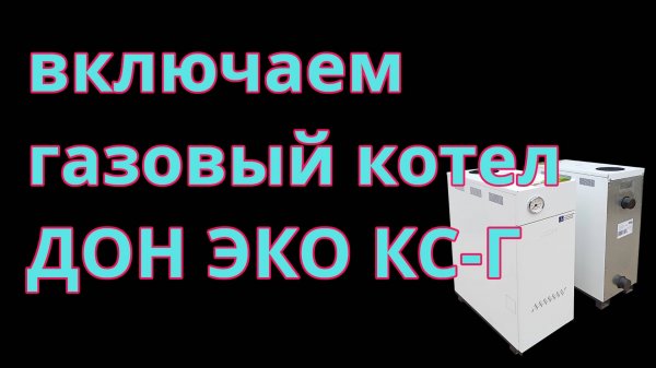 Как включить газовый котел Дон ЭКО КС-Г